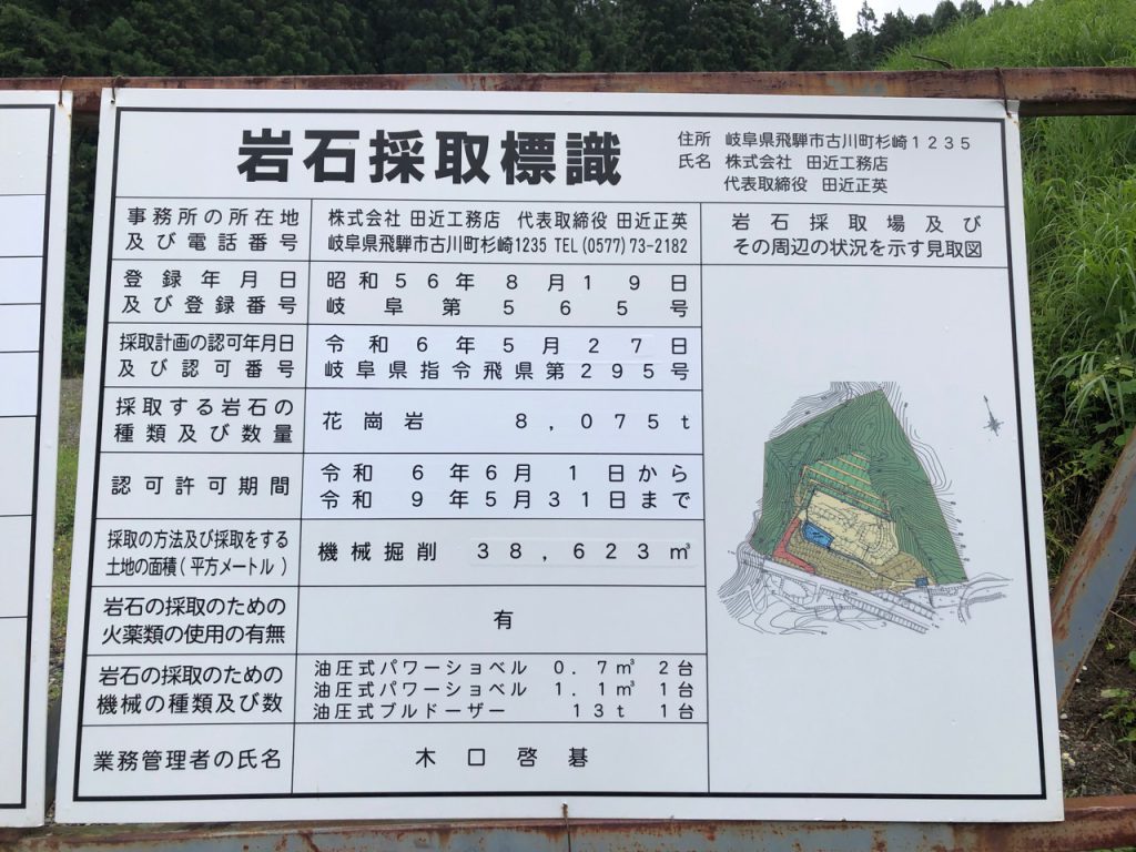 岩石採取標識（飛騨市古川町）