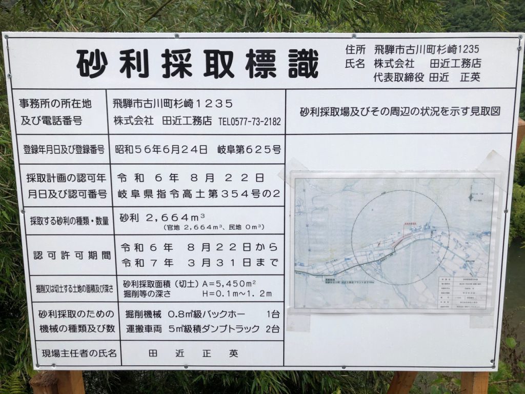 砂利採取標識（高山市丹生川町）